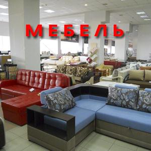 Магазины мебели Подольска