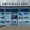 Автомагазины в Подольске